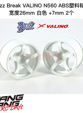 BB-RW-029 BuzzBreak VALINO N560 ABS轮毂 26mm 白色 +7mm 2个