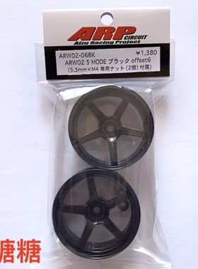 ARW02-06BK ARP RC仿真漂移轮毂 五辐 黑色 6mm 含5.5mm M4螺母