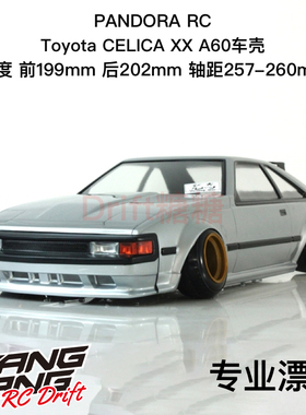 Pandora潘多拉 丰田CELICA XX A60 RC漂移车壳 199m PAB-3193
