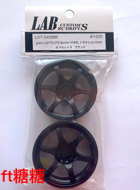 LWT-0408BK LAB Gram Lights 57D 高牵引力漂移轮毂 黑色 8mm 2个