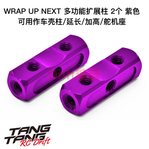 0037-11 Wrap Up Next 金属扩展柱车壳柱/延长柱/舵机座2个 紫色