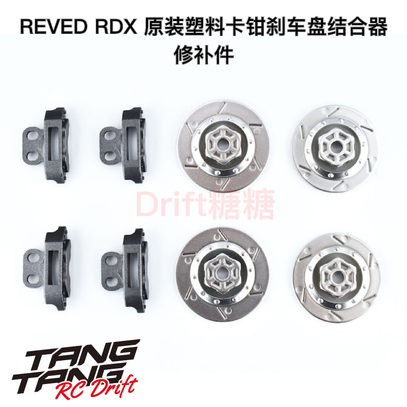 REVED RDX RC漂移车架 塑料卡钳刹车盘结合器 D1-011DM