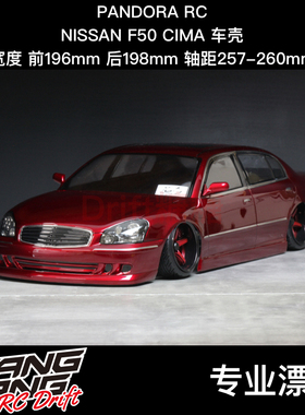 PABG-3070 PANDORA潘多拉 NISSAN F50 CIMA 西玛 RC漂移车壳196mm