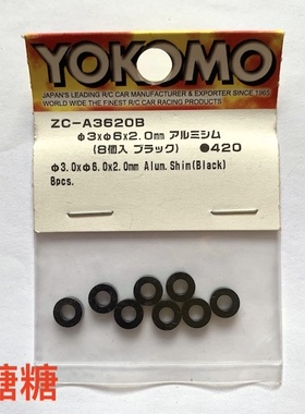 ZC-A3620B YOKOMO 3x6x2.0mm 金属垫片 8片 黑色