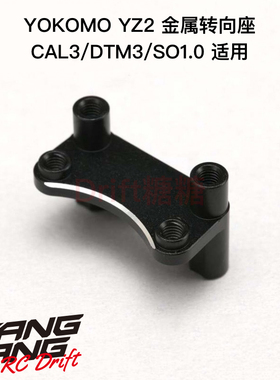 Z2-201BB3A YOKOMO SO1.0/YZ-2CAL3/DTM3 电越车架金属转向座