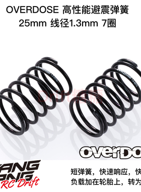 OVERDOSE 1/10 RC漂移车架高性能避震前弹簧25mm 线径1.3 6种可选