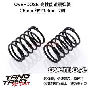 RC漂移車架高性能避震前彈簧25mm OVERDOSE 3種可選 線徑1.3