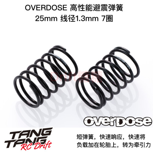 OVERDOSE 1/10 RC漂移车架高性能避震前弹簧25mm 线径1.3 6种可选
