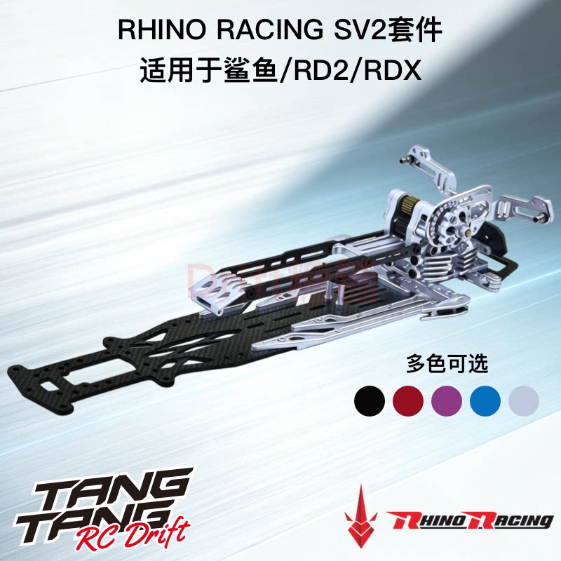 RhinoRacingSV2漂移车架套件