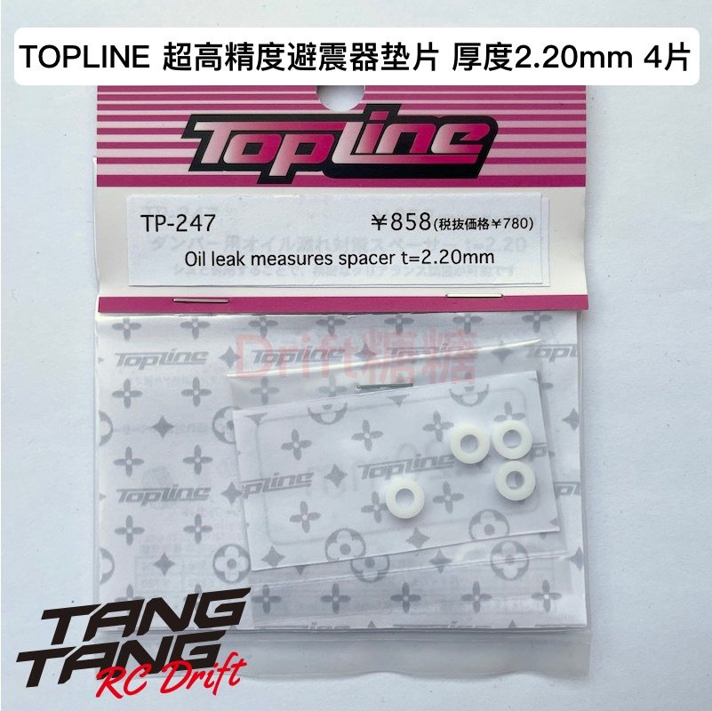 TP-247 TOPLINE TRF/YOKOMO避震器超高精度垫片 厚度2.20mm 4片
