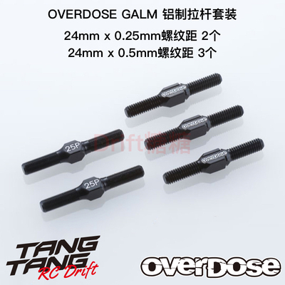 OD2812 OVERDOSE GALM RC漂移车架 铝制拉杆套装 24mm 黑色