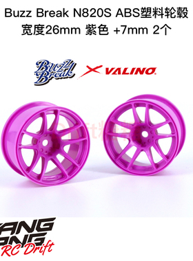 BB-RW-016 BuzzBreak N820S ABS塑料轮毂 26mm 紫色 +7mm 2个