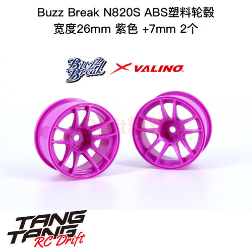BB-RW-016 BuzzBreak N820S ABS塑料轮毂 26mm 紫色 +7mm 2个