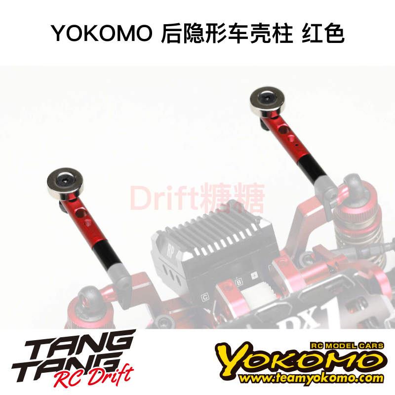 ZS-016MGRR YOKOMO YD2/RD/SD RC漂移车架 后隐形车壳柱 红色