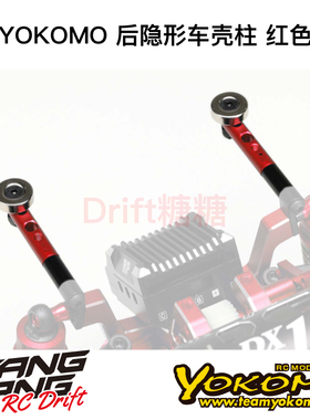 ZS-016MGRR YOKOMO YD2/RD/SD RC漂移车架 后隐形车壳柱 红色