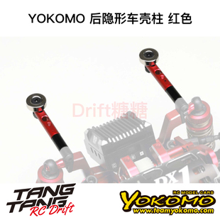 ZS-016MGRR YOKOMO YD2/RD/SD RC漂移车架 后隐形车壳柱 红色
