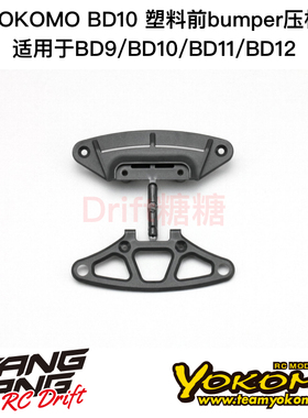 B9-001A YOKOMO BD9/10/11/12 1/10电房车架 塑料前bumper压板