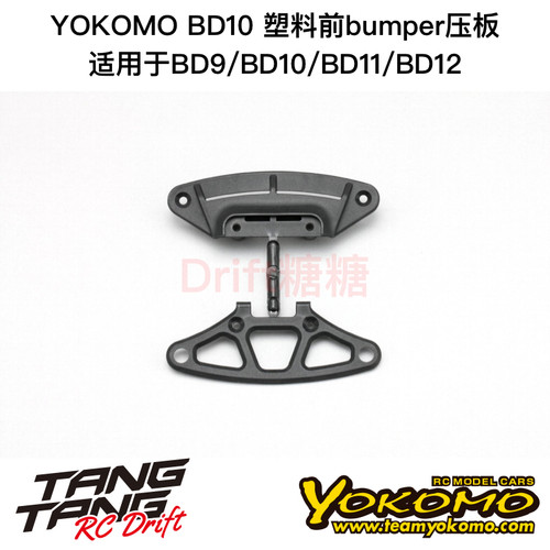 B9-001A YOKOMO BD9/10/11/12 1/10电房车架 塑料前bumper压板