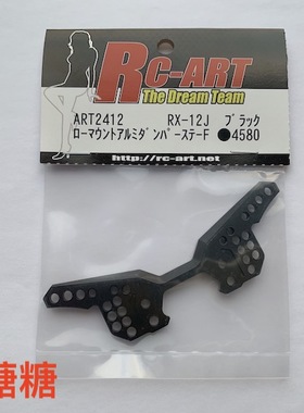 ART2412 RC-ART RX-12J漂移车架用金属前油压架 黑色