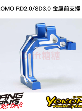 Y2-302DBL YOKOMO SD3.0/RD2.0 轻量化一体前支撑 前波箱 蓝色
