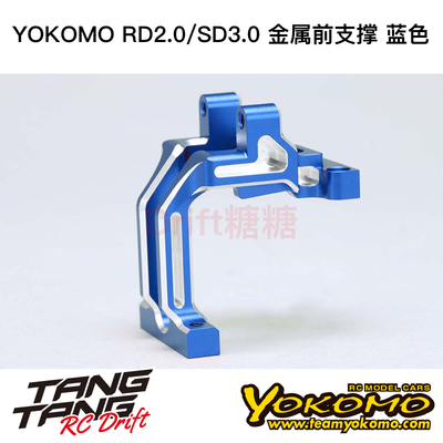Y2-302DBL YOKOMO SD3.0/RD2.0 轻量化一体前支撑 前波箱 蓝色