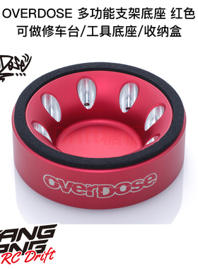 OD3849 OVERDOSE RC多功能支架底座 修车台/零件盒/工具底座 红色