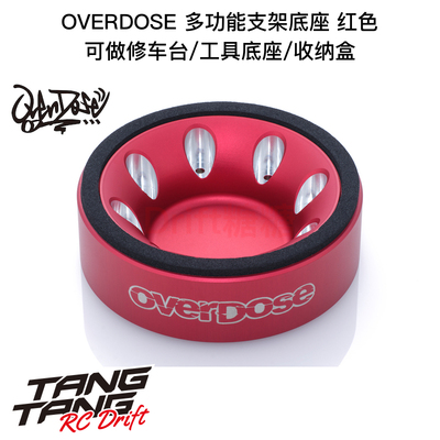 OD3849 OVERDOSE RC多功能支架底座 修车台/零件盒/工具底座 红色
