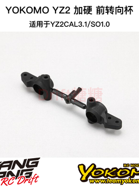 Z2-415GS3A YOKOMO YZ-2CAL3.1/SO1.0 加硬 前转向杯