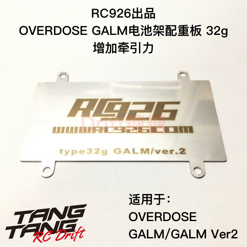 KN-OD03 RC926 OVERDOSE GALM RC漂移车架电池架配重板 配重块34g