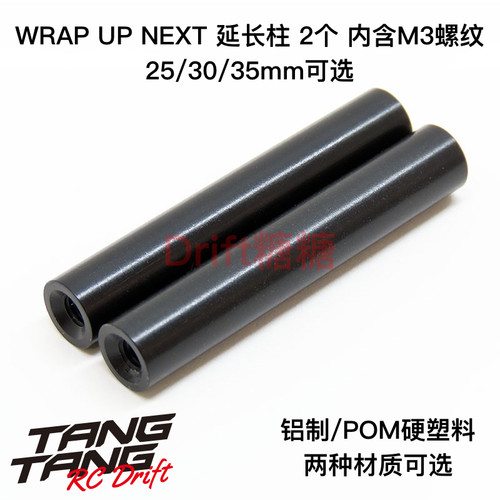 Wrap Up Next 铝制/POM塑料轻量化M3多功能延长柱 25/30/35mm可选
