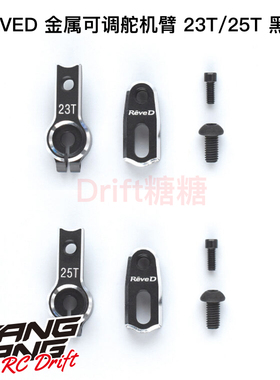 ReveD MC-1 YD-2 金属可调舵机臂19-23mm 23/25T可选 黑色 RD-019