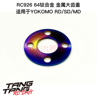KN-YD09 RC926 64钛合金 烧色 YOKOMO RD/SD/MD 金属大齿盖