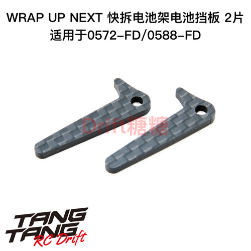 0589-FD Wrap Up Next 快拆电池架专用电池挡板 2片