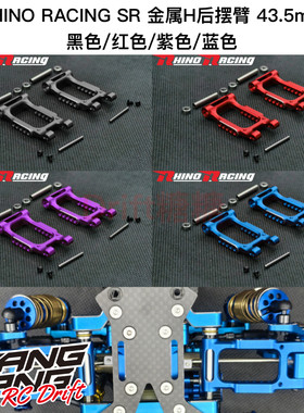 RHINO RACING SHARK鲨鱼 SR金属H型后摆臂 黑/红/紫/蓝色