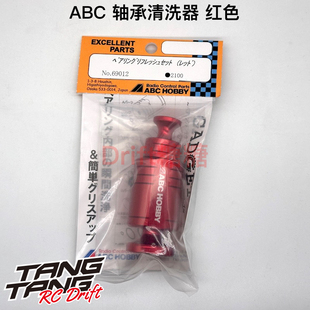 69012 ABC HOBBY 轴承清洗器 内径2-10mm轴承用 红色