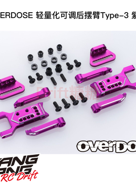 OVERDOSE GALM RC漂移车架 轻量化可调后摆臂Type-3 紫色 OD2855