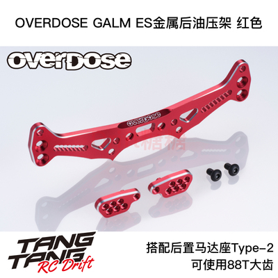 OD3855 OVERDOSE GALM RC漂移车架 ES金属后油压架 红色
