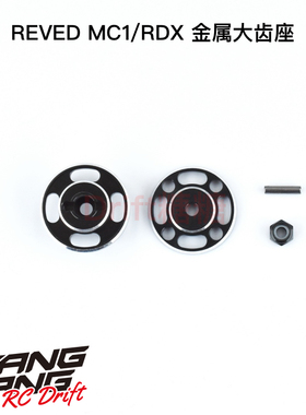 D1-644 REVED MC1/RDX RC漂移车架 金属大齿座 黑色