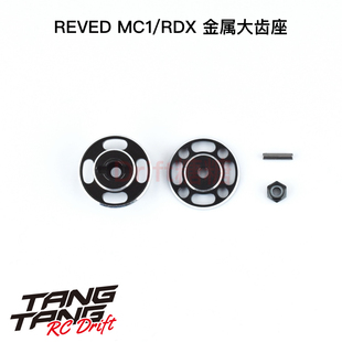 D1-644 REVED MC1/RDX RC漂移车架 金属大齿座 黑色