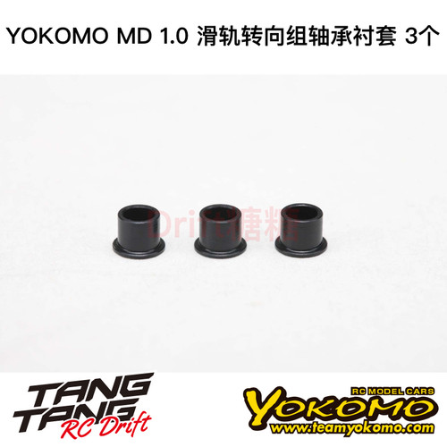YOKOMOMD1.0滑轨转向组轴承衬套