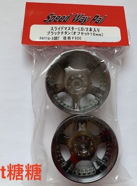 PA084-10BT Speed Way Pal SLIDE MASTER LB 漂移轮毂 钛黑色10mm