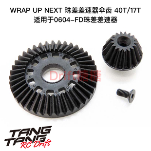 0610-FD Wrap Up Next FR-D V6/SD系列用珠差差速器伞齿40T/17T