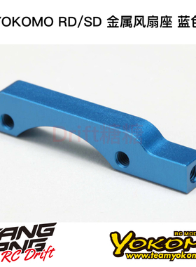 Y2-304SMBL YOKOMO YD2/RD/SD RC漂移车架电机散热架风扇座 蓝色