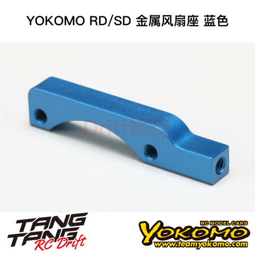 Y2-304SMBL YOKOMO YD2/RD/SD RC漂移车架电机散热架风扇座 蓝色