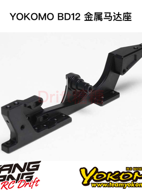 YOKOMO BD12 1/10电动房车 金属马达座 B12-302M