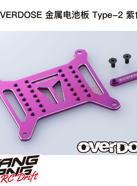 OD3814 OVERDOSE GALM RC漂移车架 金属电池板Type-2 紫色