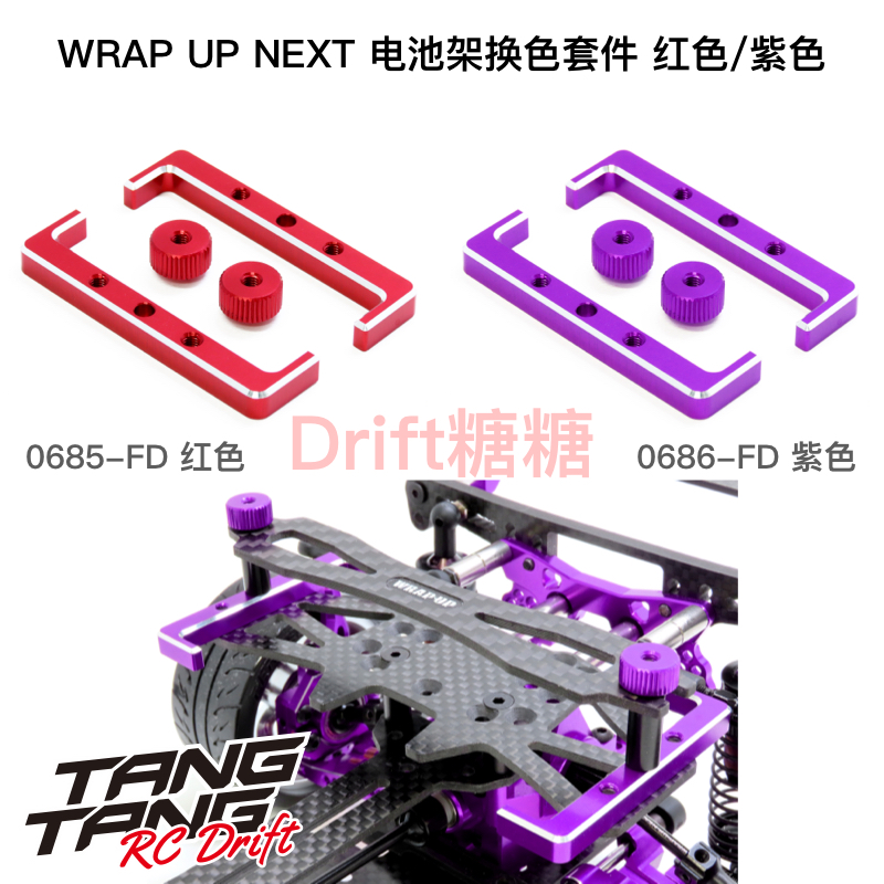 Wrap Up Next YD2/FRD/KCR/NERVIS/TRAVIS电池架换色套件 红/紫色