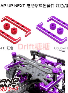 Wrap Up Next YD2/FRD/KCR/NERVIS/TRAVIS电池架换色套件 红/紫色