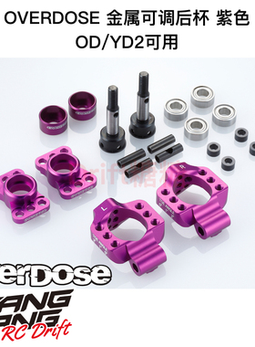 OD2277b OVERDOSE GALM/YD2 RC漂移车架 金属可调后杯 紫色