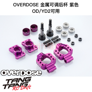 金属可调后杯 OD2277b 紫色 RC漂移车架 YD2 OVERDOSE GALM
